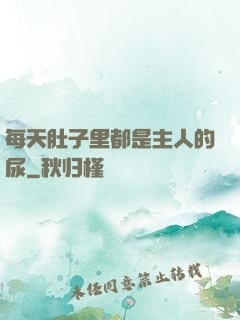 每天肚子里都是主人的尿