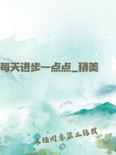 每天进步一点点