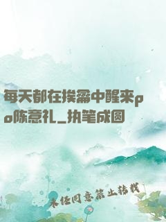 每天都在挨龠中醒来po陈意礼