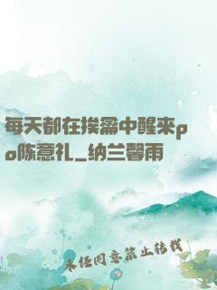 每天都在挨龠中醒来po陈意礼