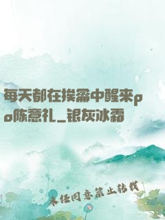 每天都在挨龠中醒来po陈意礼
