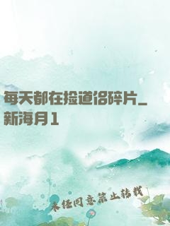 每天都在捡道侣碎片