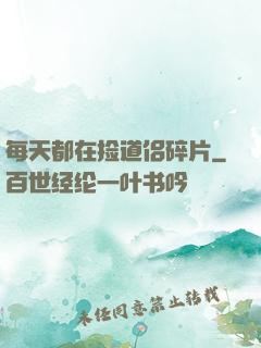 每天都在捡道侣碎片