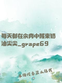 每天都在汆肉中醒来奶油尖尖