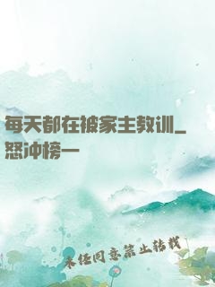 每天都在被家主教训