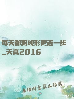 每天都离现形更近一步