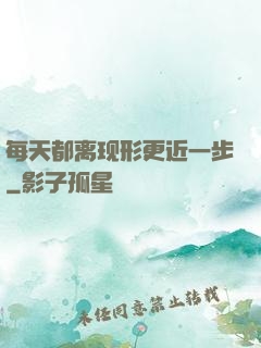 每天都离现形更近一步