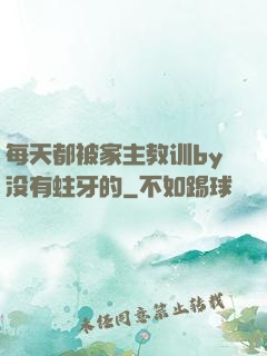 每天都被家主教训by没有蛀牙的