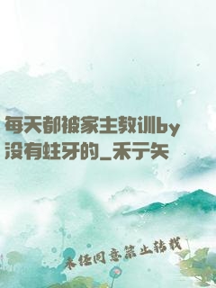 每天都被家主教训by没有蛀牙的