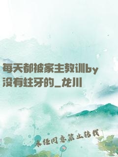 每天都被家主教训by没有蛀牙的