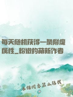 每天随机获得一条附魔属性