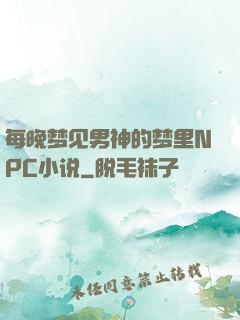 每晚梦见男神的梦里NPC小说