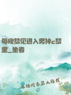 每晚梦见进入男神c梦里