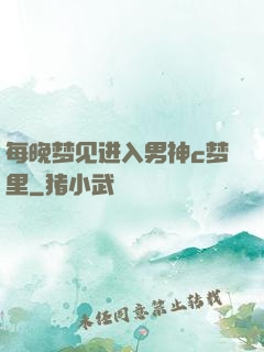 每晚梦见进入男神c梦里