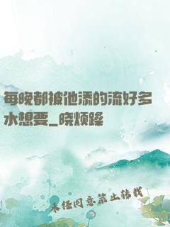 每晚都被他添的流好多水想要