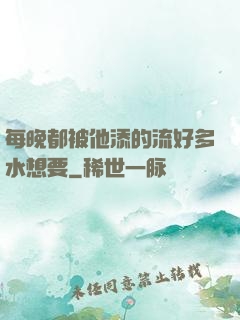 每晚都被他添的流好多水想要