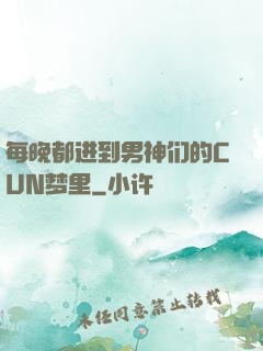 每晚都进到男神们的CUN梦里