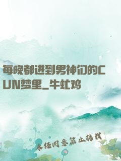 每晚都进到男神们的CUN梦里