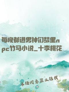 每晚都进男神们梦里npc竹马小说