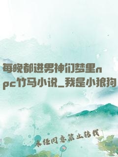 每晚都进男神们梦里npc竹马小说
