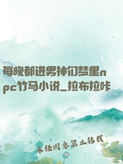 每晚都进男神们梦里npc竹马小说