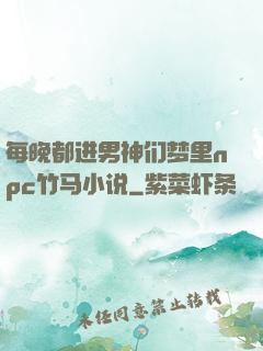 每晚都进男神们梦里npc竹马小说