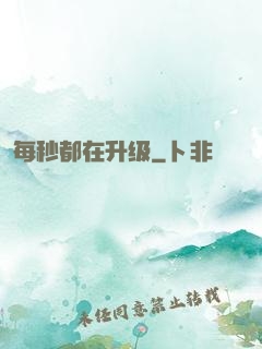 每秒都在升级