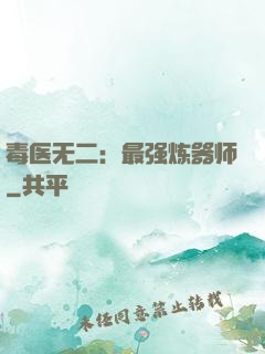 毒医无二：最强炼器师