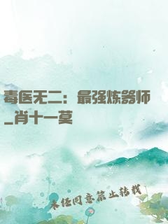 毒医无二：最强炼器师