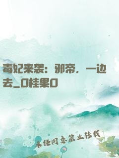 毒妃来袭：邪帝，一边去