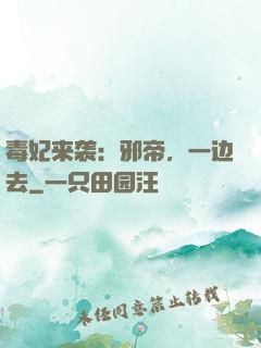 毒妃来袭：邪帝，一边去