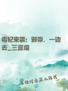 毒妃来袭：邪帝，一边去
