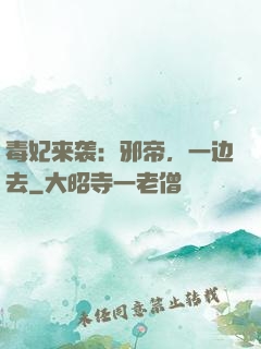 毒妃来袭：邪帝，一边去