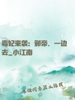 毒妃来袭：邪帝，一边去