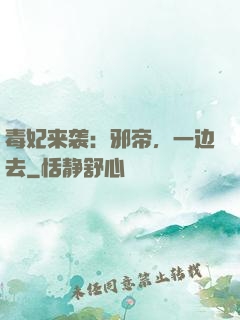 毒妃来袭：邪帝，一边去