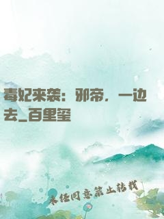毒妃来袭：邪帝，一边去