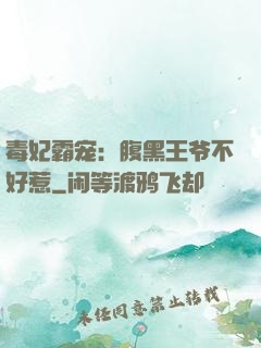 毒妃霸宠：腹黑王爷不好惹