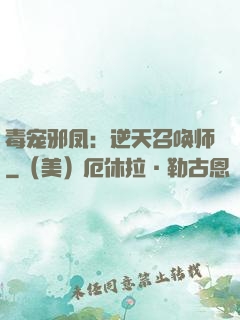毒宠邪凤：逆天召唤师
