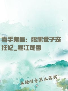 毒手鬼医：腹黑世子宠狂妃