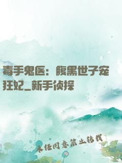 毒手鬼医：腹黑世子宠狂妃