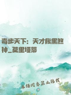 毒步天下：天才腹黑煞神