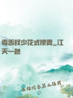 毒舌权少花式撩妻