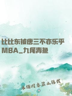比比东被唐三不亦乐乎MBA