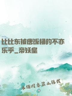 比比东被唐饭桶的不亦乐乎