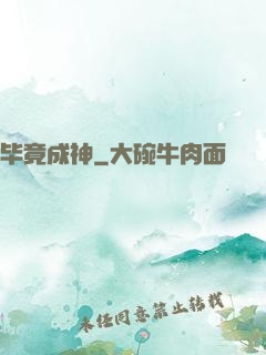 毕竟成神