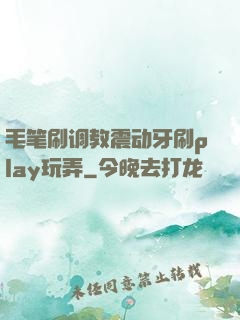 毛笔刷调教震动牙刷play玩弄