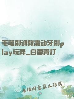 毛笔刷调教震动牙刷play玩弄
