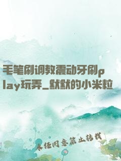毛笔刷调教震动牙刷play玩弄