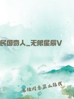民国奇人