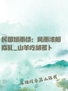 民国烟雨情：风雨浓胭脂乱